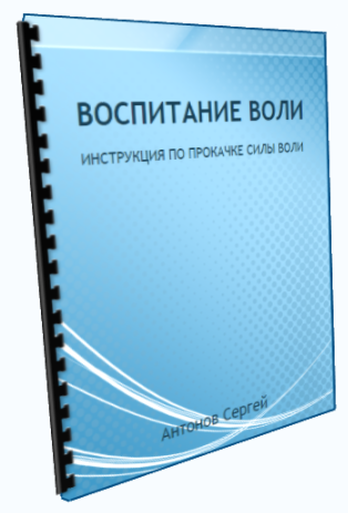 Инструкция воспитание воли - Антонов (2013)_0.png